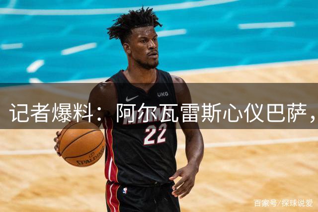 记者爆料：阿尔瓦雷斯心仪巴萨，马竞拒绝放人
